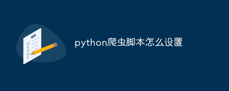 python爬虫脚本怎么设置