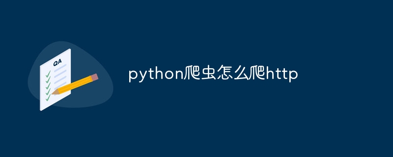 python爬虫怎么爬http