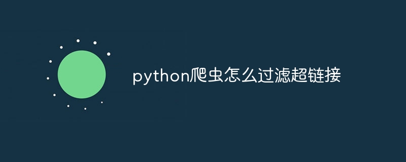 python爬虫怎么过滤超链接