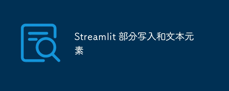 Streamlit 部分写入和文本元素