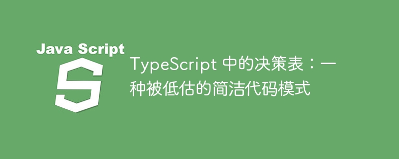 TypeScript 中的决策表：一种被低估的简洁代码模式