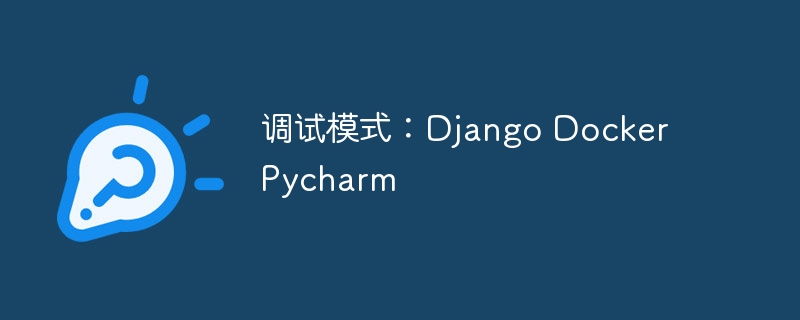 调试模式：django docker pycharm