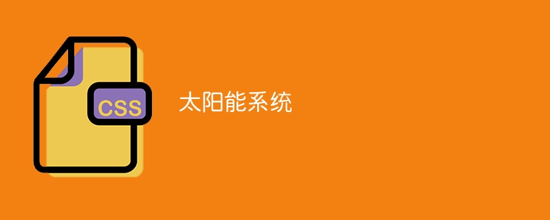 太阳能系统