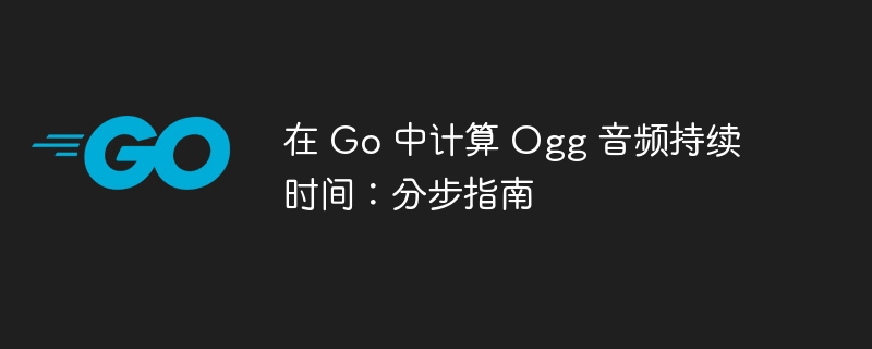 在 Go 中计算 Ogg 音频持续时间：分步指南