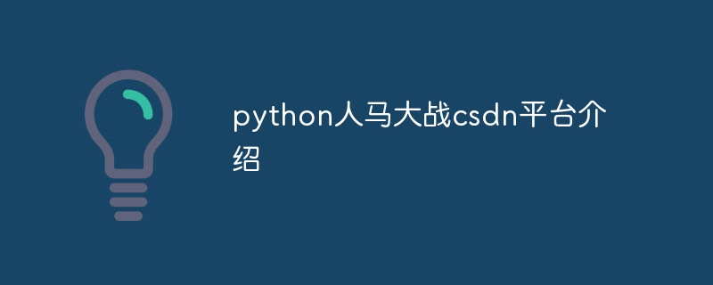 python人马大战csdn平台介绍