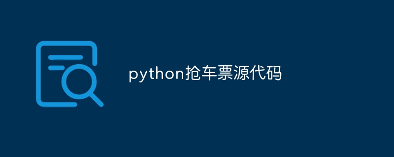 python抢车票源代码