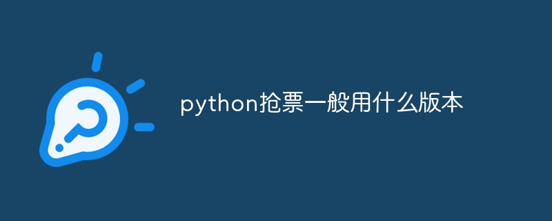 python抢票一般用什么版本