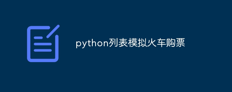 python列表模拟火车购票