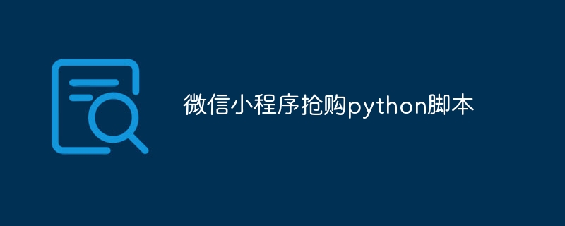 微信小程序抢购python脚本