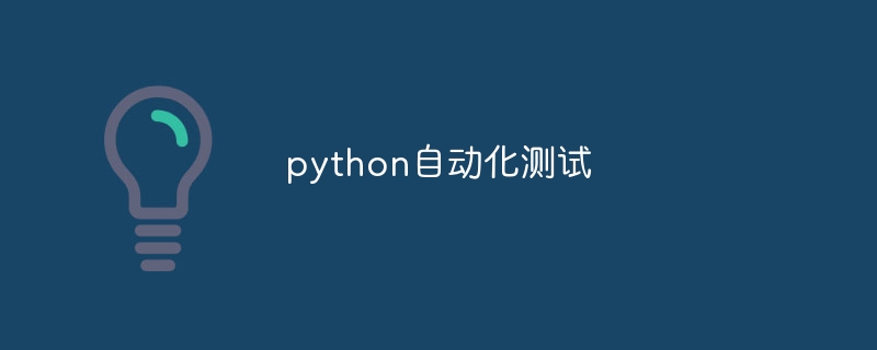 python自动化测试