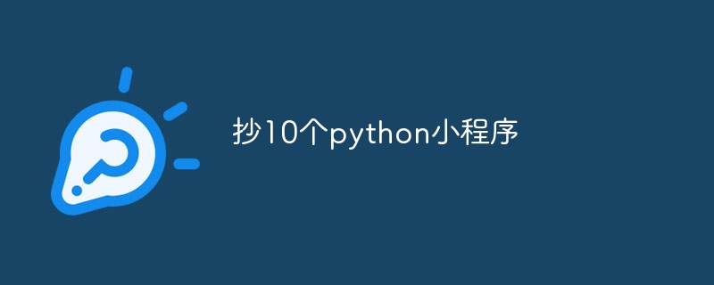 抄10个python小程序