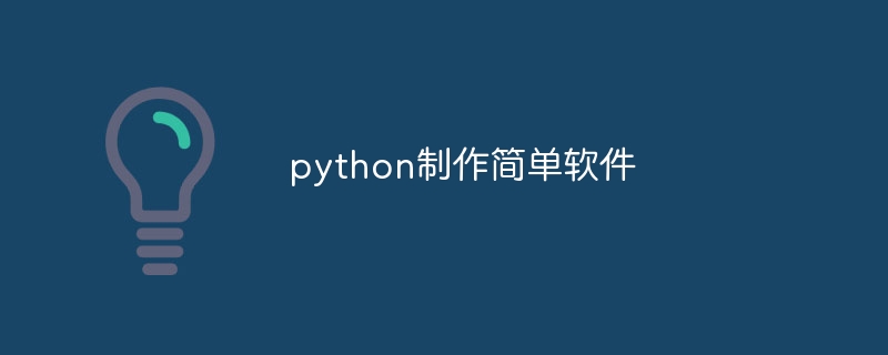 python制作简单软件