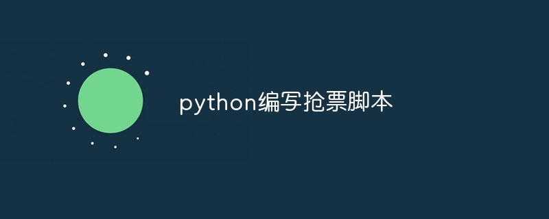 python编写抢票脚本