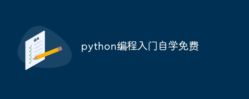 python编程入门自学免费