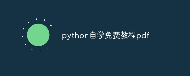 python自学免费教程pdf