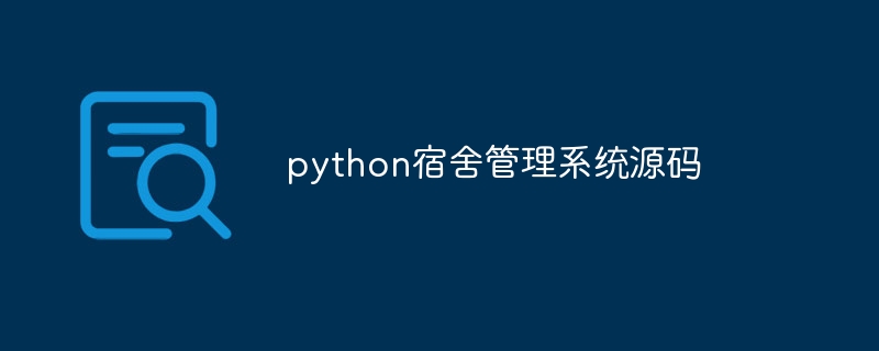 python宿舍管理系统源码