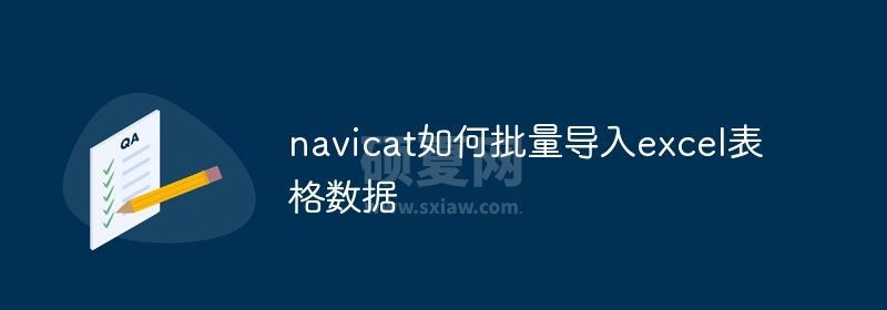 navicat如何批量导入excel表格数据