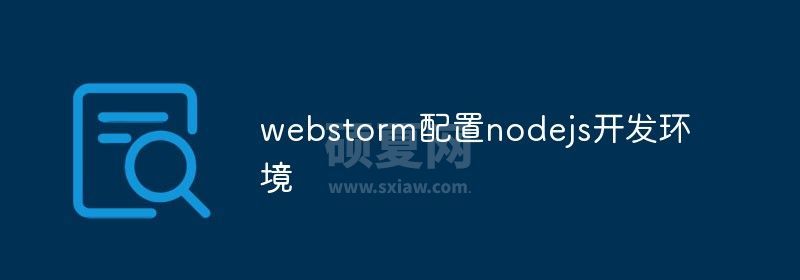 webstorm配置nodejs开发环境