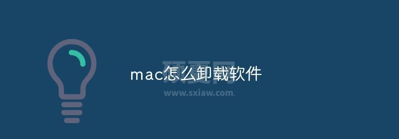 mac怎么卸载软件