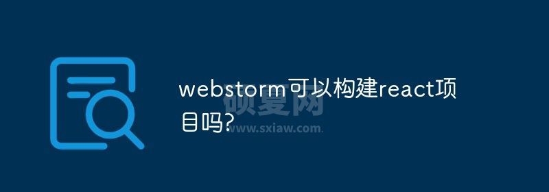 webstorm可以构建react项目吗?