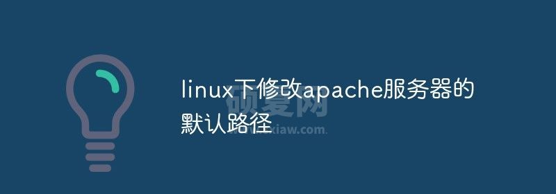 linux下修改apache服务器的默认路径