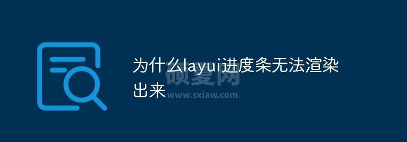 为什么layui进度条无法渲染出来