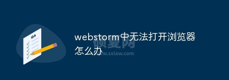 webstorm中无法打开浏览器怎么办