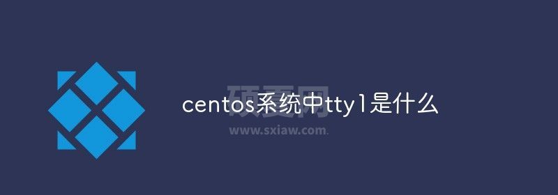 centos系统中tty1是什么