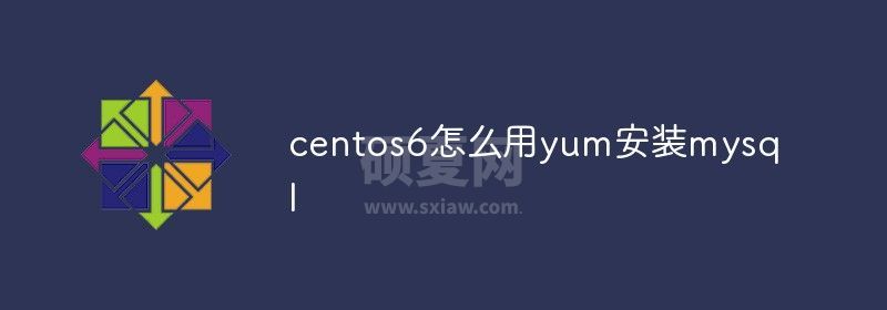 centos6怎么用yum安装mysql