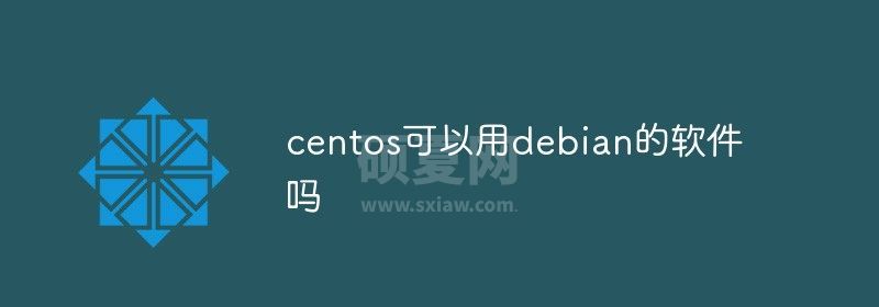 centos可以用debian的软件吗