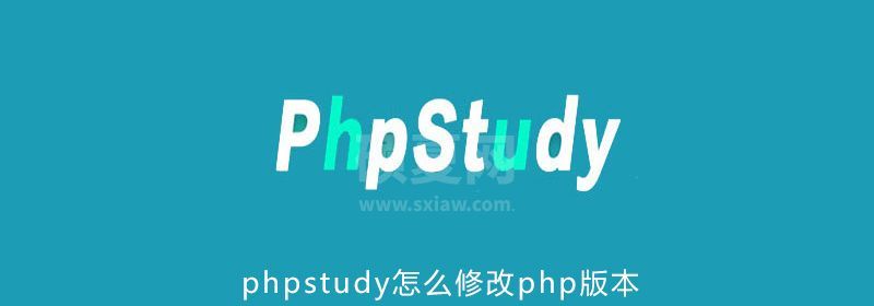 phpstudy怎么修改php版本