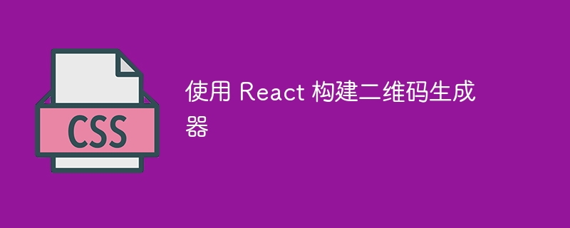 使用 react 构建二维码生成器