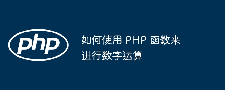 如何使用 PHP 函数来进行数字运算