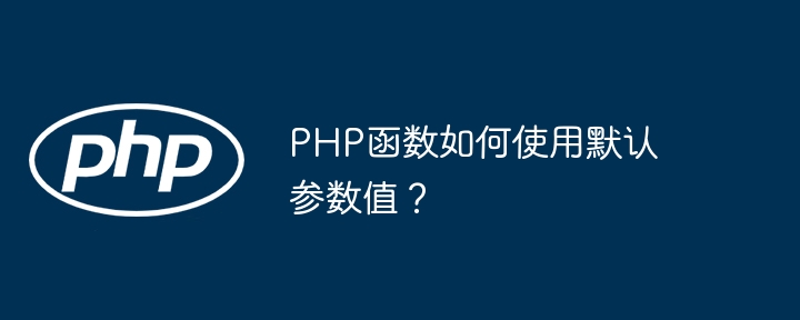 PHP函数如何使用默认参数值？