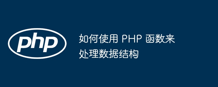 如何使用 PHP 函数来处理数据结构