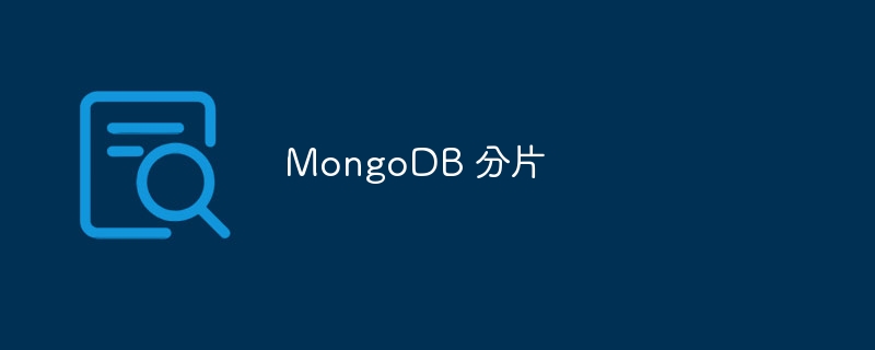 mongodb 分片