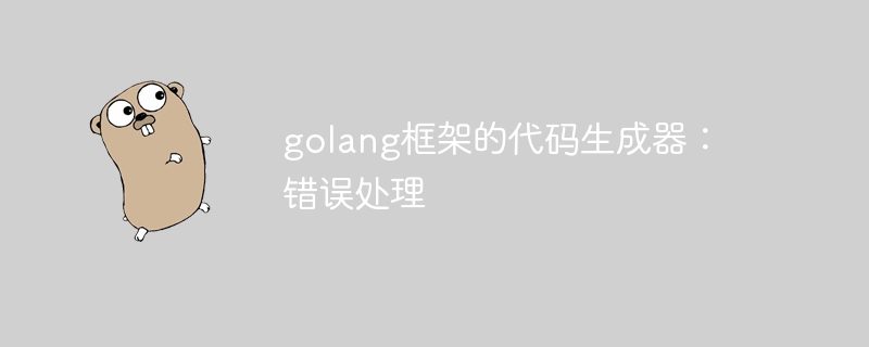 golang框架的代码生成器：错误处理