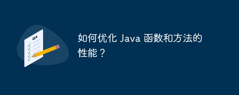 如何优化 Java 函数和方法的性能？