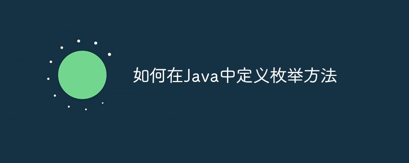 如何在Java中定义枚举方法