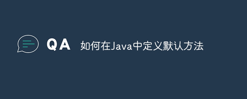 如何在Java中定义默认方法