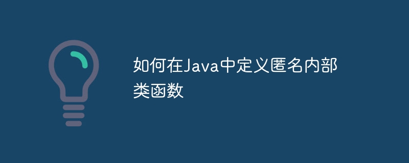 如何在Java中定义匿名内部类函数