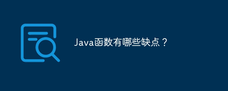 Java函数有哪些缺点？