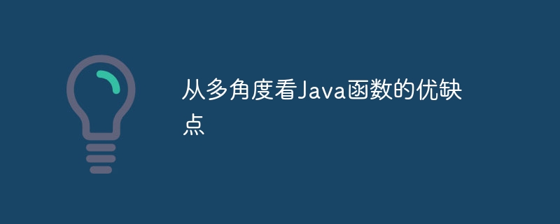 从多角度看Java函数的优缺点