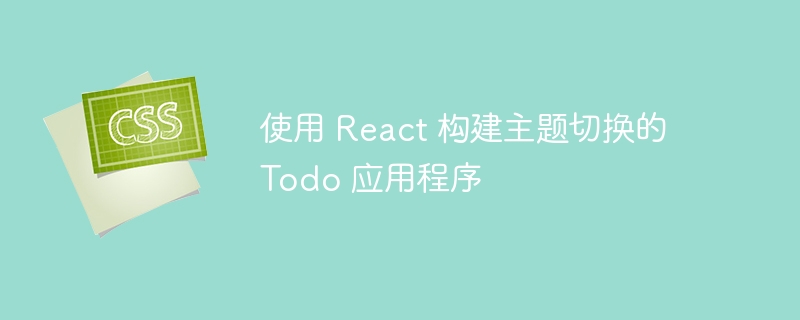 使用 React 构建主题切换的 Todo 应用程序