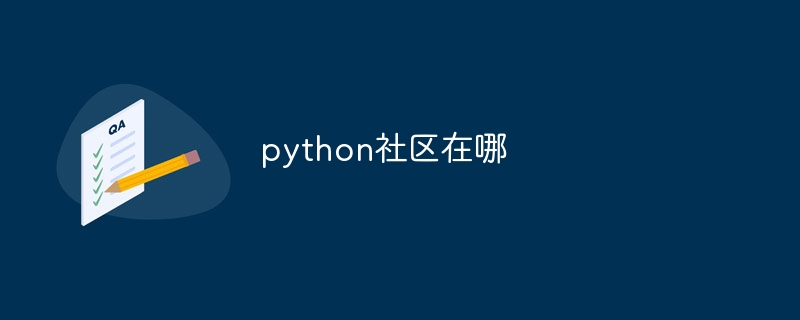 python社区在哪