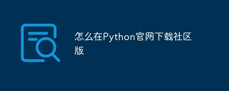 怎么在Python官网下载社区版