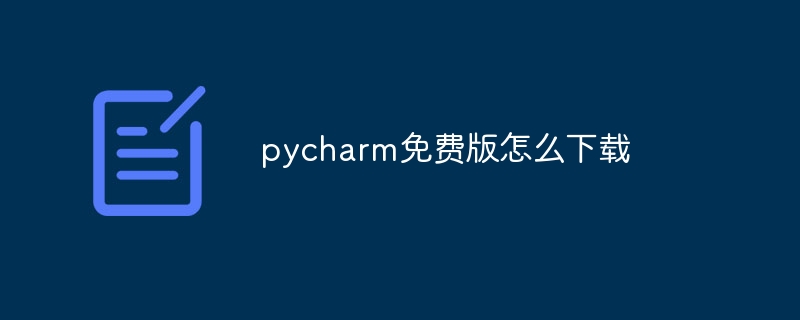 pycharm免费版怎么下载