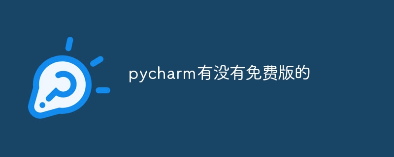 pycharm有没有免费版的