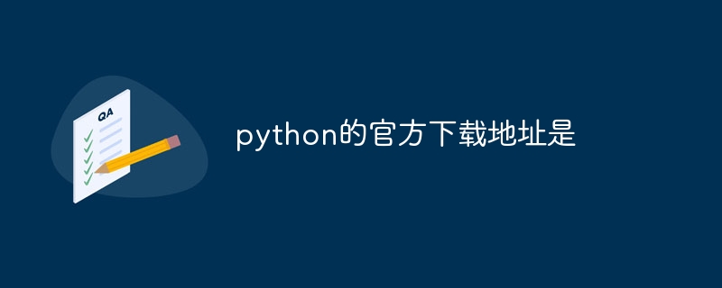 python的官方下载地址是