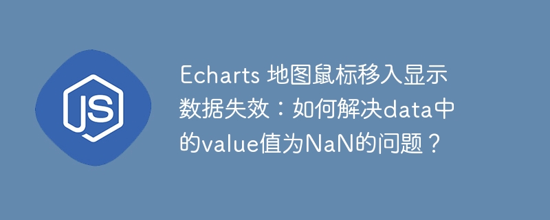 Echarts 地图鼠标移入显示数据失效：如何解决data中的value值为NaN的问题？